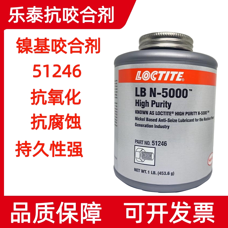 汉高乐泰LBN-5000 高纯度坑咬合剂 耐高温 防卡死 润滑剂