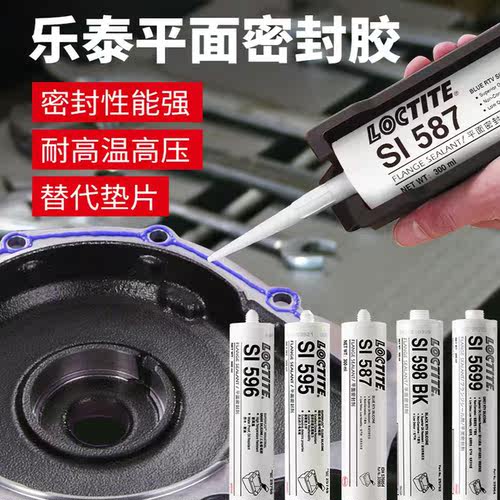 乐泰 SI587 595 596 5900平面密封强力胶 耐高温密封强力粘接剂