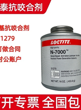 汉高乐泰N-7000抗咬合剂 51270镍基耐高温防卡死抗咬和剂润滑剂