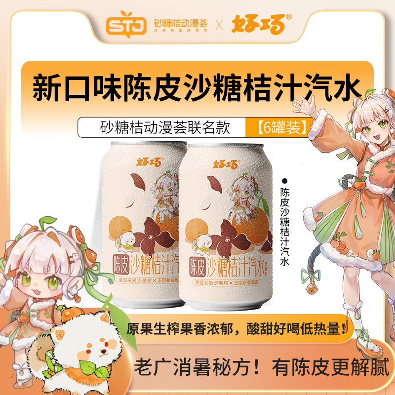 好巧陈皮沙糖桔果汁汽水330ml网红高颜值生榨低糖果味果汁饮料