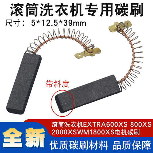 适用于西门子滚筒洗衣机EXTRA600XS 800XS 2000XS WM1800XS电碳刷