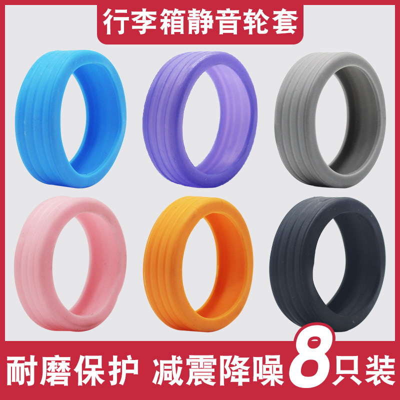 行李箱轮子橡胶套保护套拉杆箱替换硅胶静音万向轮滑轮硅胶圈配件