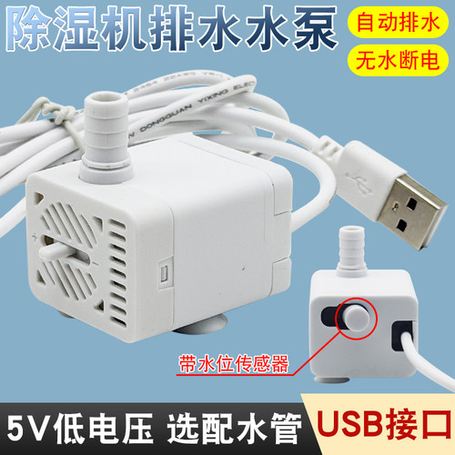 除湿机自动排水小水泵离水断电
