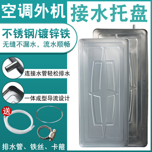 适用于美的格力空调室外机接水盘不锈钢漏水盘冷凝水盘托水盘