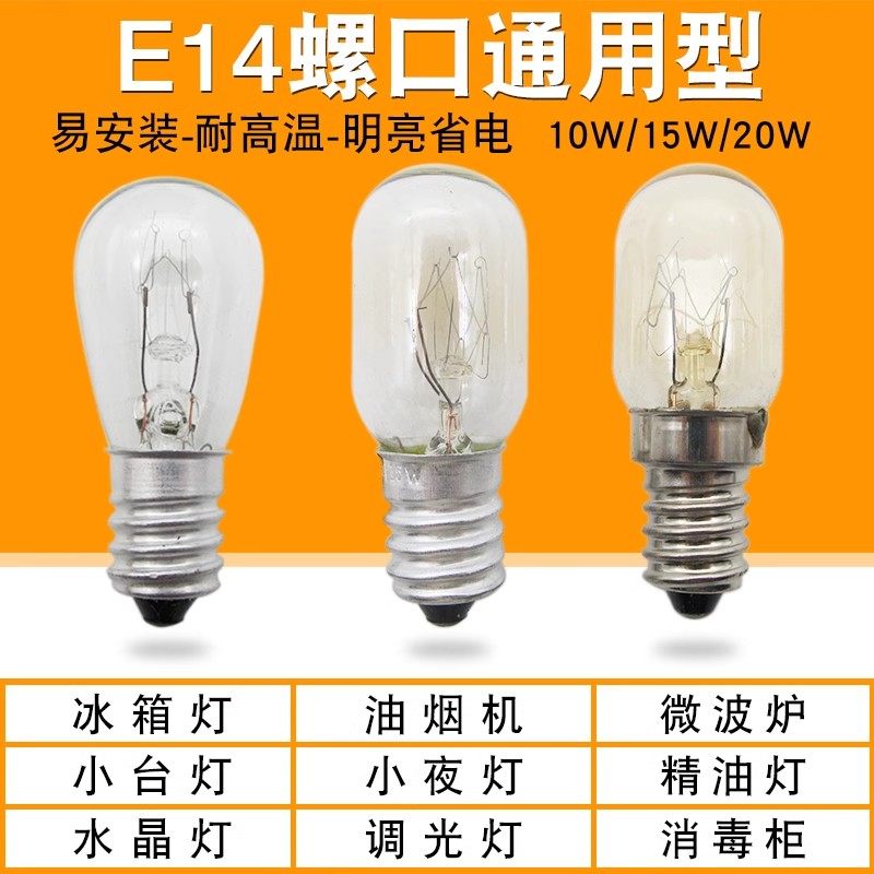 家用电冰箱灯泡配件通用抽油烟机微波炉e14螺口照明灯泡10W15W20W