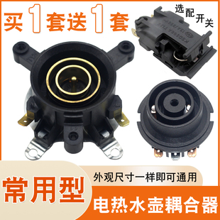 【买1送1】电热水壶耦合器开关通用烧水壶电源底盘温控连接器