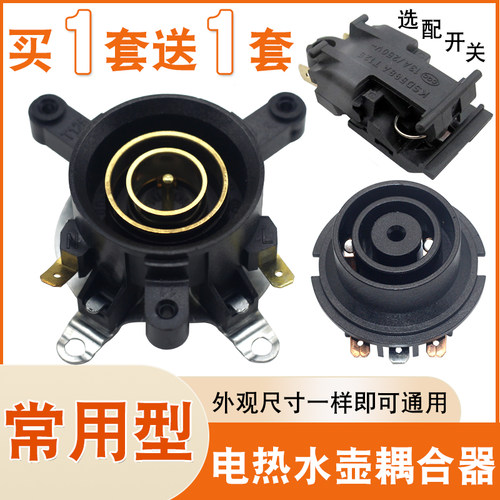 【买1送1】电热水壶耦合器开关通用烧水壶电源底盘温控连接器
