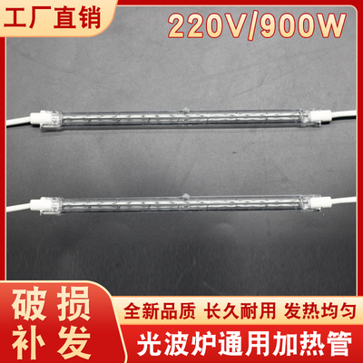 光波炉发热管900W大功率