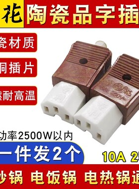 奇花电锅电源线三孔品字陶瓷插头