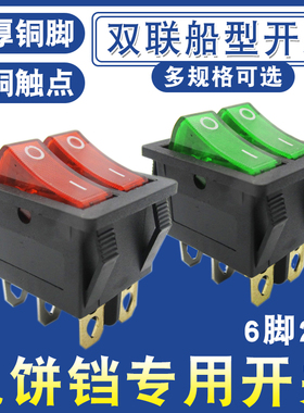通用电暖器油汀电饼铛开关6脚2档红绿色带灯按键开关双联船型开关
