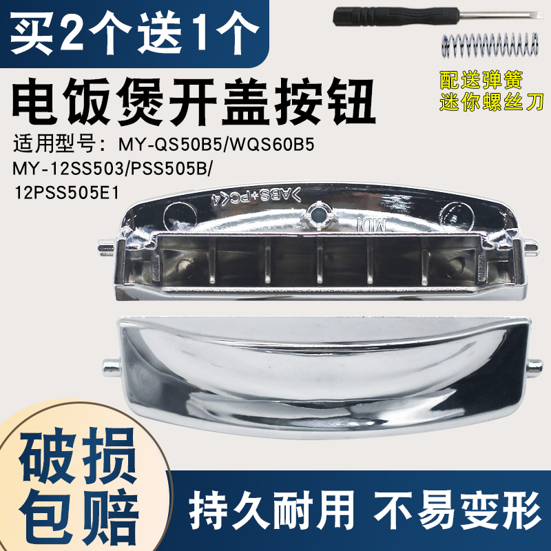 电压力锅开关按钮MY-QS50B5