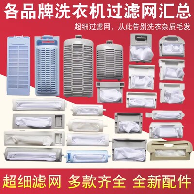 全自动洗衣机过滤网各品牌通用除