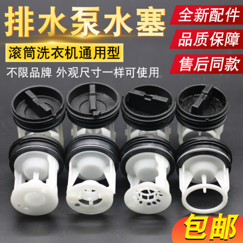 滚筒洗衣机排水泵配件