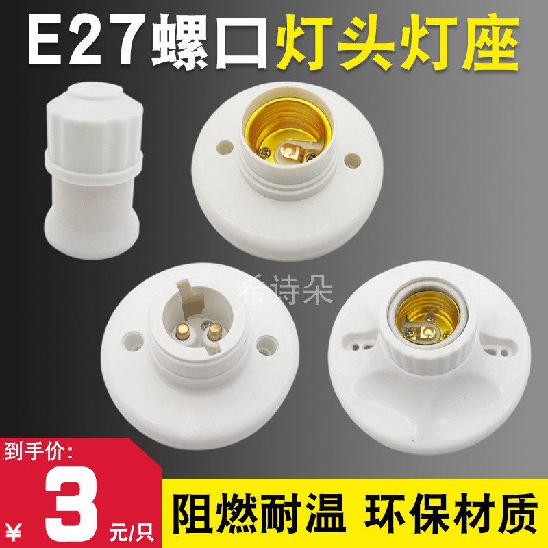 E27螺口灯座家用86型明装全陶瓷灯座灯头LED灯泡底座螺旋灯头灯座-封面