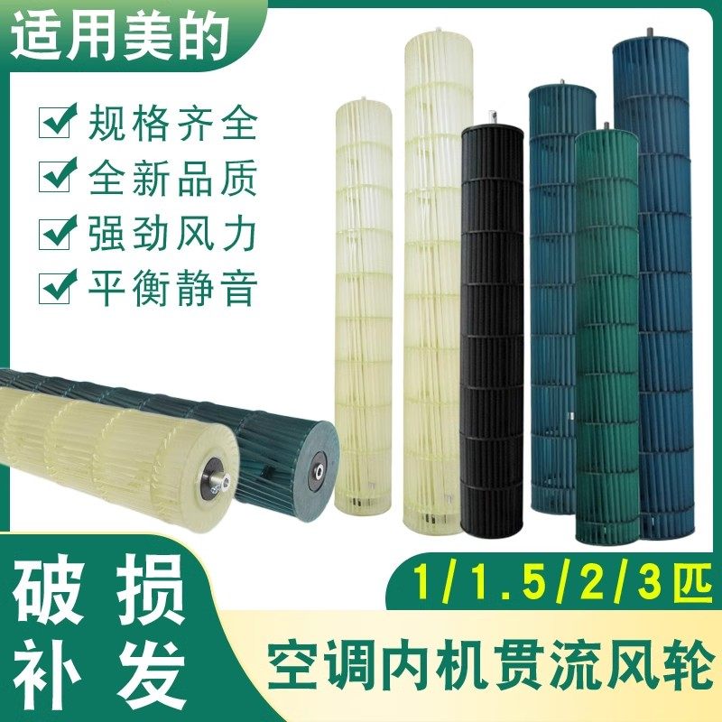 适用于美的空调1-1.5匹2匹挂机风机风轮风叶贯流风叶导风轮风筒
