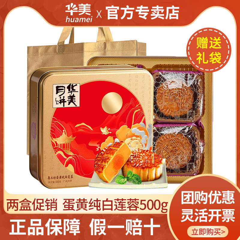 华美月饼蛋黄白莲蓉500g礼盒装传统广式月饼节日礼品中秋团购送礼