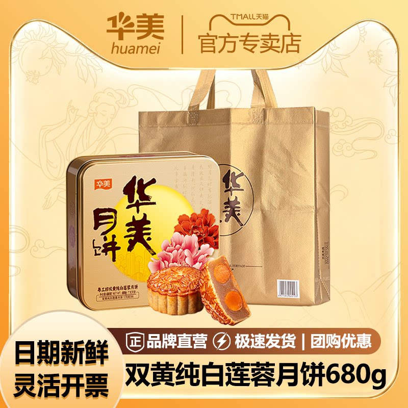 华美月饼双黄白莲蓉680g礼盒广式双蛋黄莲蓉月饼礼盒装中秋节送礼