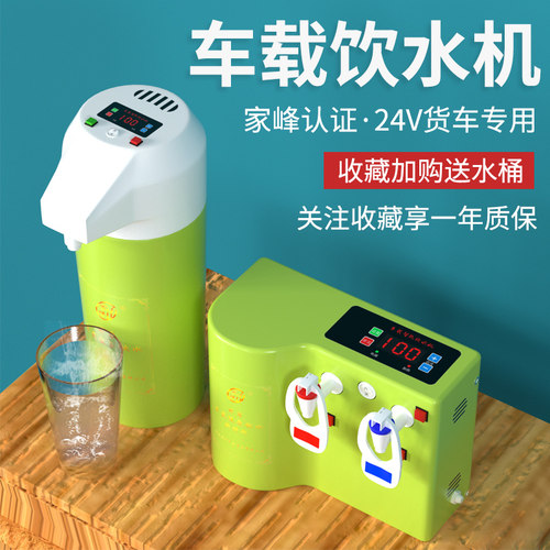 家峰车载饮水机24v全自动智能电