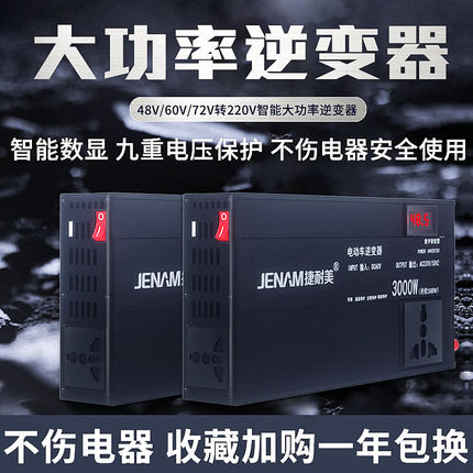 电动车逆变器48v60v72v转220V大功率家用电瓶两轮三轮车转换器