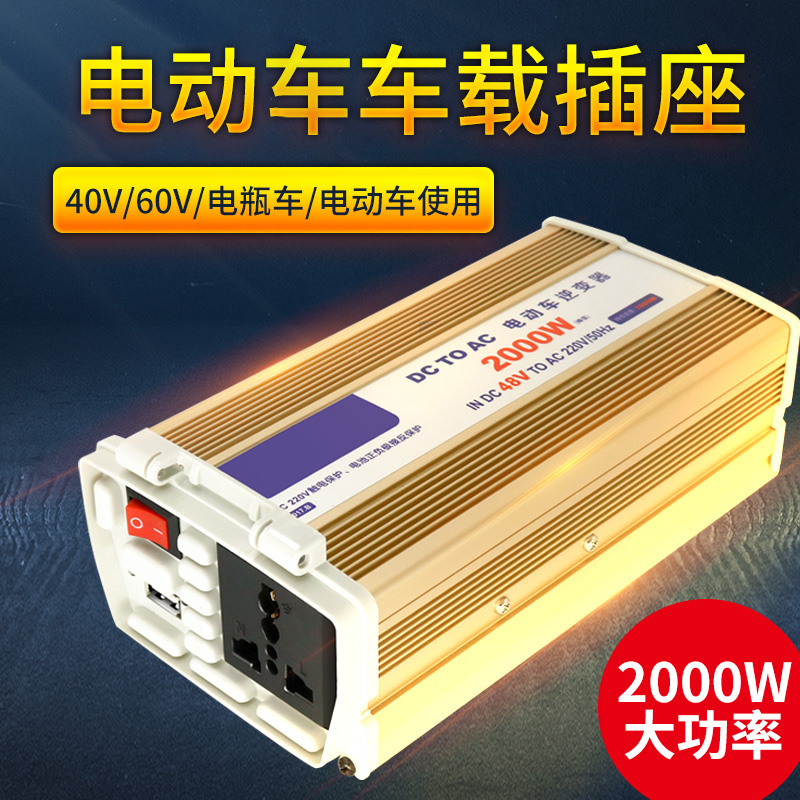 电动48v/60v多功能大功率逆变器