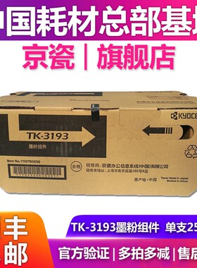 原装京瓷TK-3193粉盒 适用P3060dn打印机 墨粉 碳粉