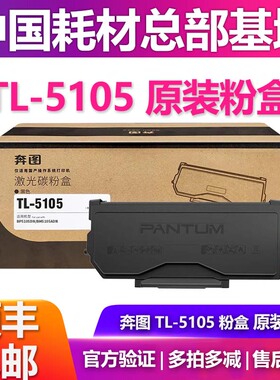 TL-5105H/X奔图原装粉盒DO5105鼓架BP5105DN BM5105ADN BM5105FDN
