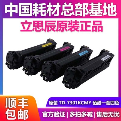 原装立思辰TD-7301KCMY墨盒碳粉盒硒鼓MA3730CDN 打印机
