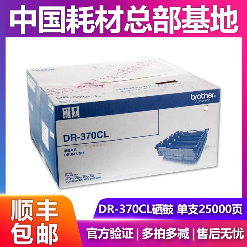 原装兄弟DR-370CL硒鼓 4150 4570 DCP-9055 MFC-9465鼓架组件粉盒