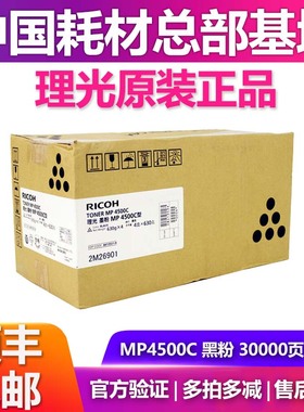 原装理光MP4500C型墨粉碳粉盒黑色4000 5000 4001 5001 4002 5002