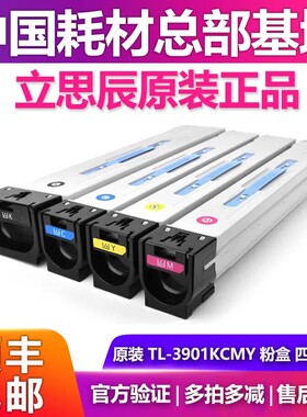 原装立思辰TL-3901KCMY粉盒墨盒MA9330cdn E-G9340cdn MA9360cdn
