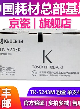原装正品京瓷TK-5243粉盒 适用 ECOSYS P5026 M5526cdn墨粉碳粉