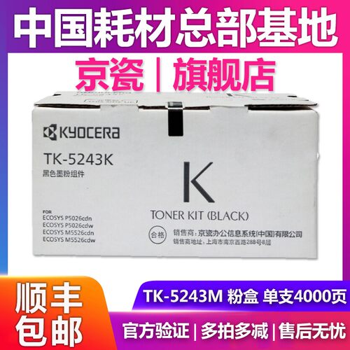 原装正品京瓷TK-5243粉盒 适用 ECOSYS P5026 M5526cdn墨粉碳粉