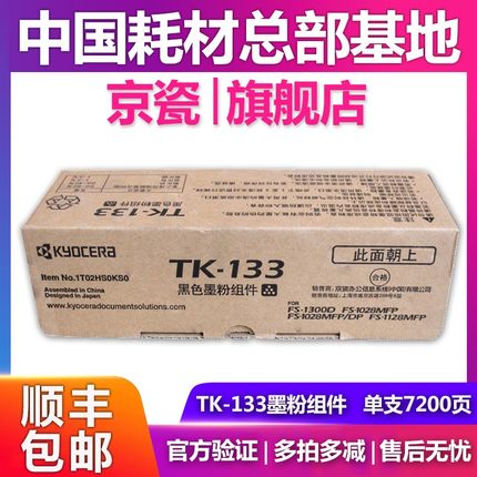 原装京瓷TK-133粉盒FS-1300D 1028MFP DP 1128MFP碳粉墨粉硒鼓