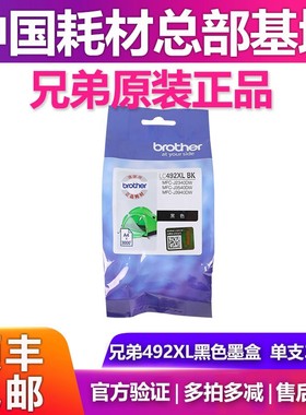 兄弟原装墨盒LC492XL-BK/MYC 适用MFC-J2340DW/3540DW 3940DW墨盒