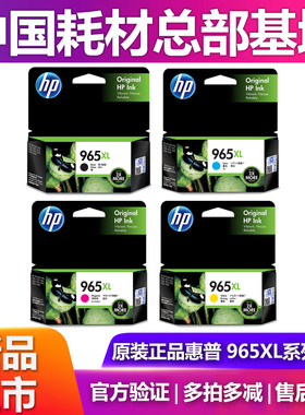 原装惠普965XL大容量墨盒OfficeJet 9020 9010 9019 墨水HP969xl