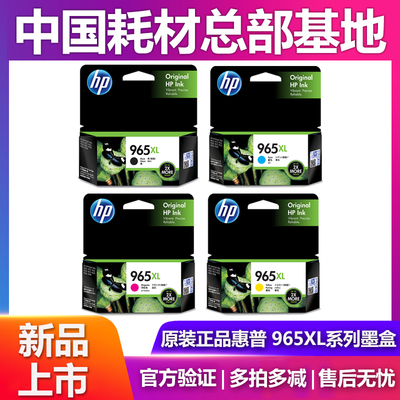 惠普HP965XL大容量墨水