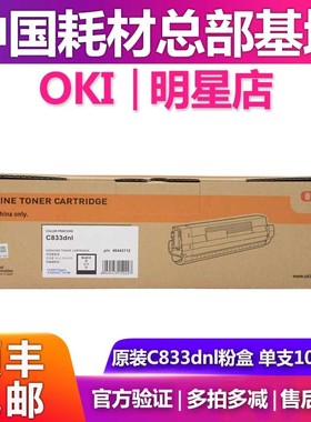 原装OKI C833dnl 墨粉粉仓碳粉粉盒  c833硒鼓 感光鼓 鼓架