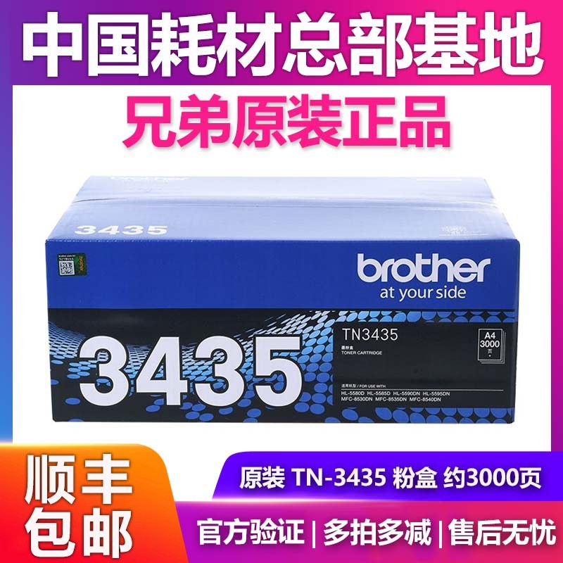 原装 兄弟TN-3435 MFC-8535DN 8530DN 8540DN 墨盒粉盒碳粉盒低容