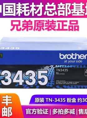 原装 兄弟TN-3435 MFC-8535DN 8530DN 8540DN 墨盒粉盒碳粉盒低容