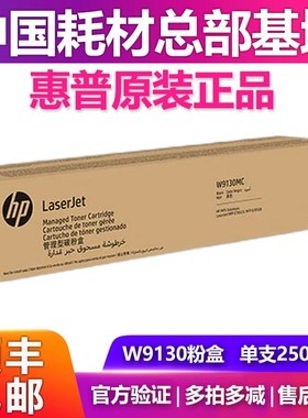 惠普原装正品W9130MC 粉盒硒鼓适用惠普E78523/78528DN四色套装