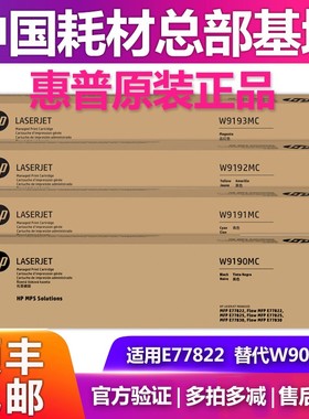 原装惠普W9190MC粉盒 MFP E77822 E77825 E77830 W9044硒鼓 W9040
