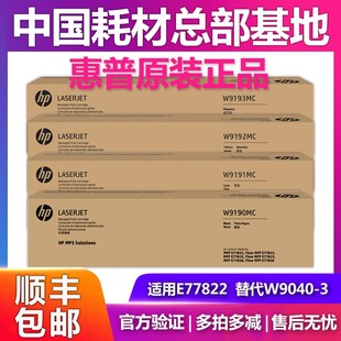 E77822 MFP E77825 E77830 W9040 原装 W9044硒鼓 惠普W9190MC粉盒
