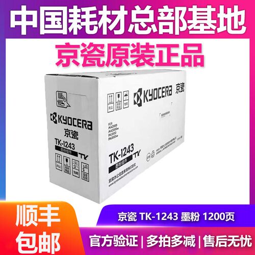 原装京瓷TK-1243碳粉盒墨粉组件DK-1243硒鼓架MA2000W PA2000W