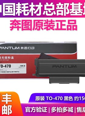 奔图原装粉盒硒鼓TO-470 M7170DW/M6770DW/M6710DW PLUS/M6768DW
