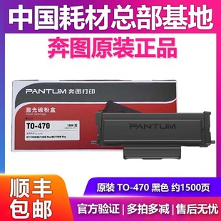 M7170DW 470 M6770DW M6710DW M6768DW 奔图原装 PLUS 粉盒硒鼓TO