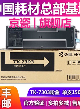 原装正品京瓷 TK-7303粉盒P4040dn P4035碳粉 墨粉组件
