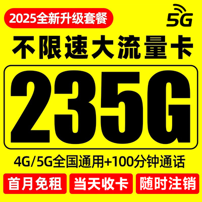 江苏大流量卡全国通用手机无线纯上网卡不限速4G5G学生套餐流量卡