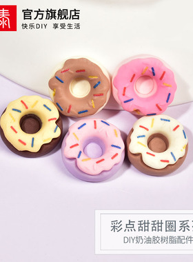 彩点甜甜圈树脂小配件自制手机壳发夹饰品奶油胶diy手工材料滴胶