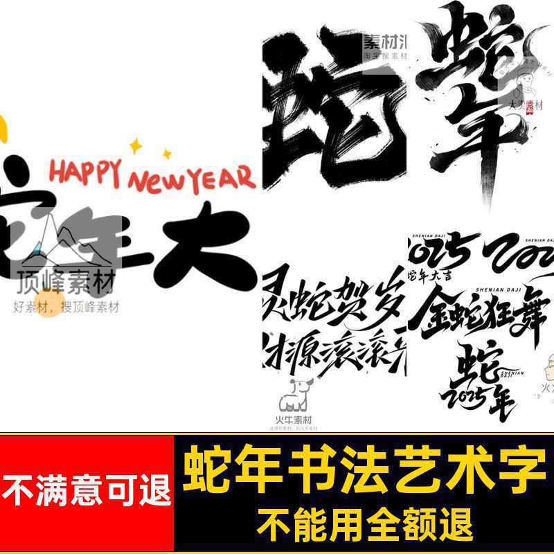 蛇年新年毛笔模板PS图片PNG标题书法艺术字贴纸55字标题PS毛笔