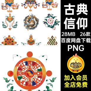 26款民族风俗图案PNG信仰素材吉祥八图图案扣八免古典图八祥云